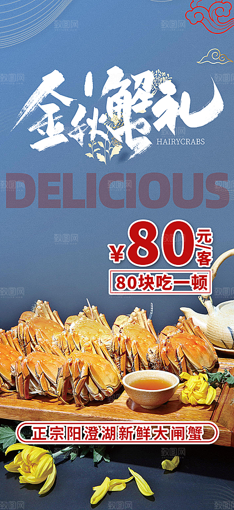 美食螃蟹大闸蟹美味促销海报
