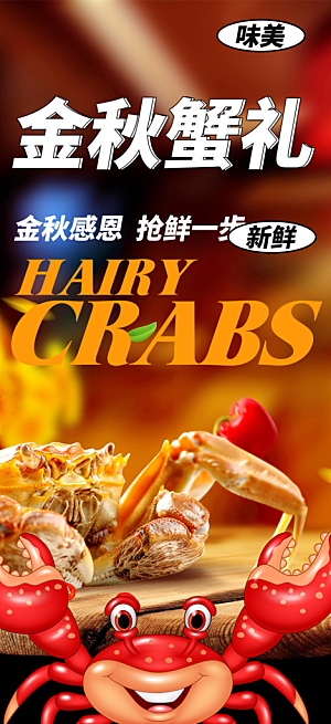 美食螃蟹大闸蟹美味促销海报