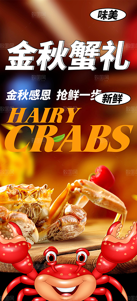 美食螃蟹大闸蟹美味促销海报