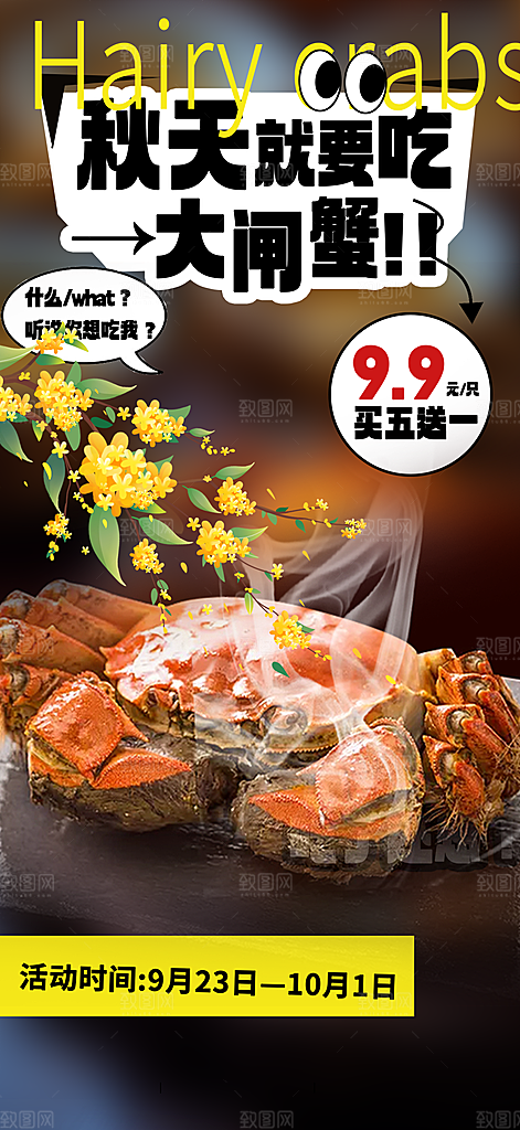 金秋美食螃蟹大闸蟹美味促销海报