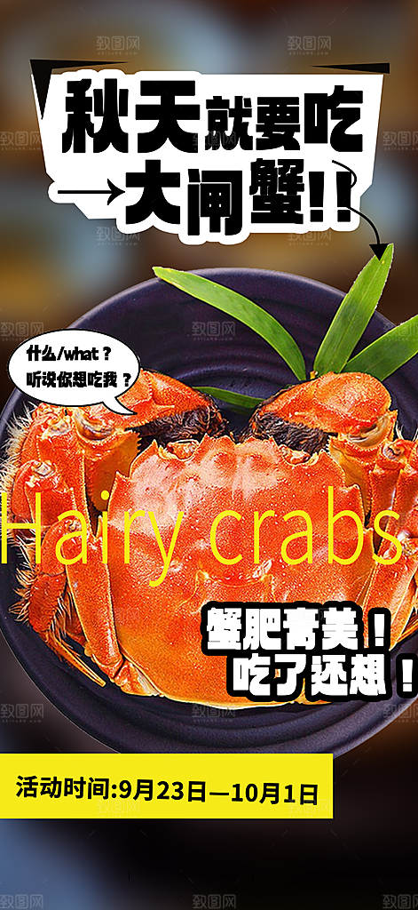 金秋美食螃蟹大闸蟹美味促销海报
