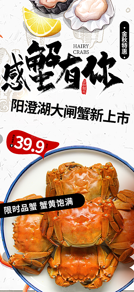 金秋美食螃蟹大闸蟹美味促销海报