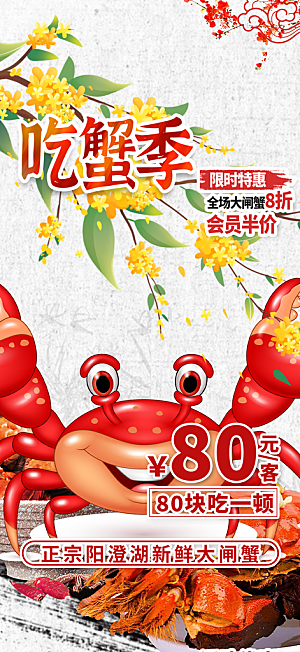 金秋美食螃蟹大闸蟹美味促销海报