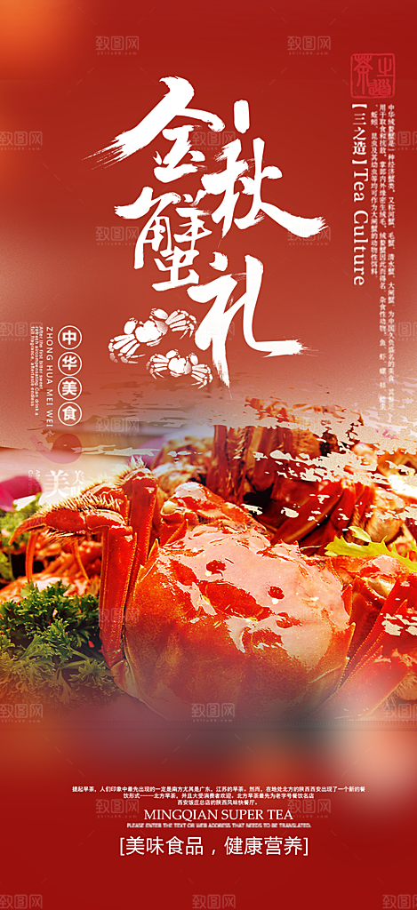 金秋美食螃蟹大闸蟹美味促销海报
