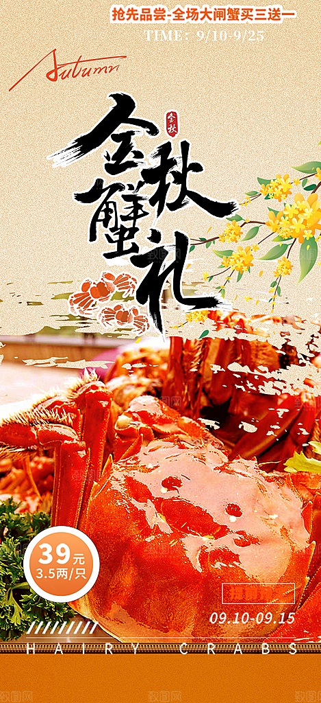 金秋美食螃蟹大闸蟹美味促销海报