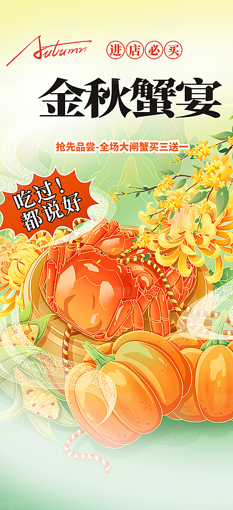 金秋美食螃蟹大闸蟹美味促销海报