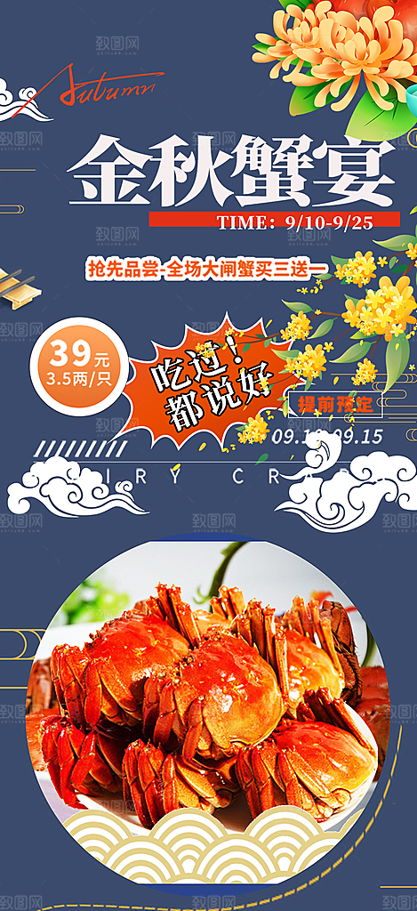 金秋美食螃蟹大闸蟹美味促销海报