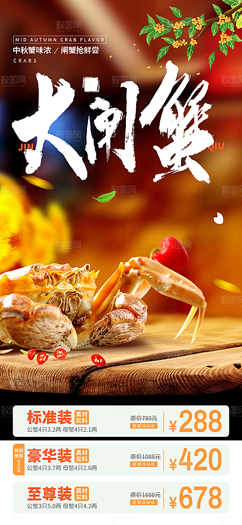 金秋美食螃蟹大闸蟹美味促销海报