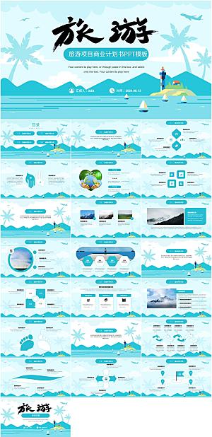 清凉风旅游项目商业计划书PPT模板