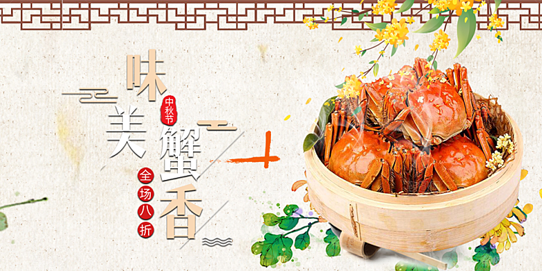 螃蟹大闸蟹美味促销展板