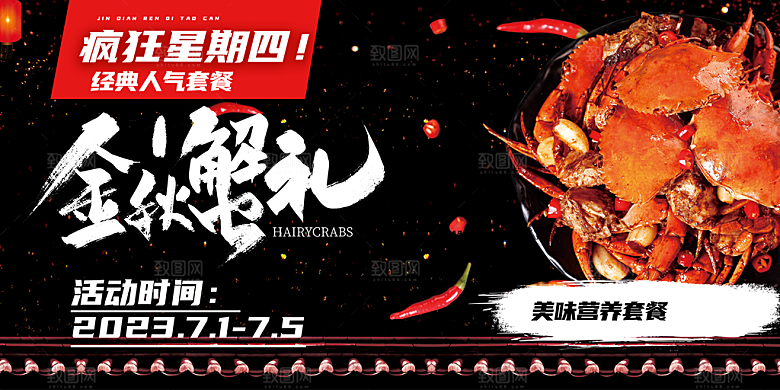 螃蟹大闸蟹美味促销展板
