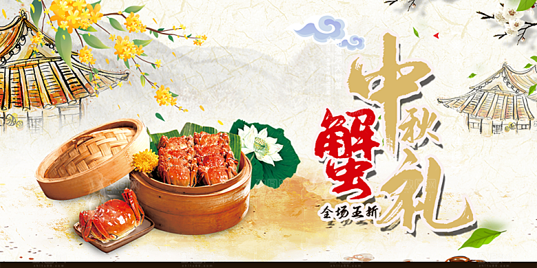 螃蟹大闸蟹美味促销展板