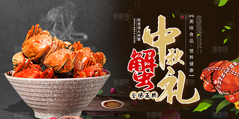 螃蟹大闸蟹美味促销展板