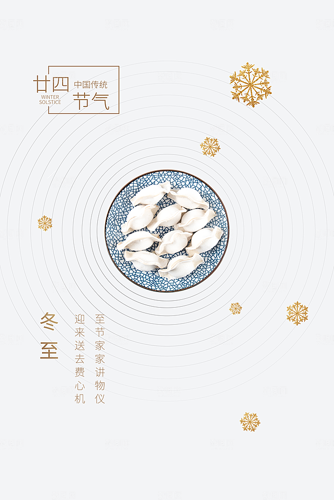 冬至节气简约大气海报
