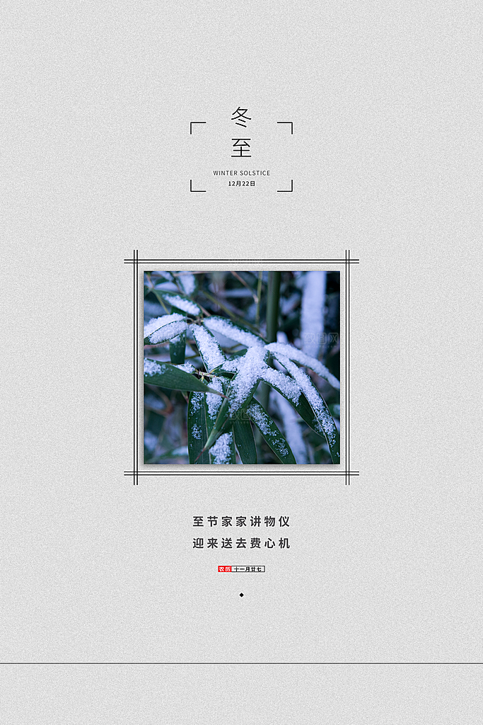 冬至节气简约大气海报