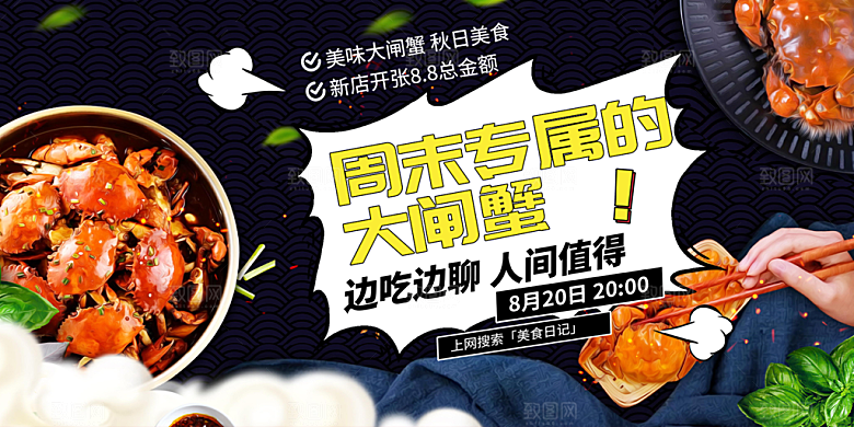 金秋美食螃蟹大闸蟹美味促销展板