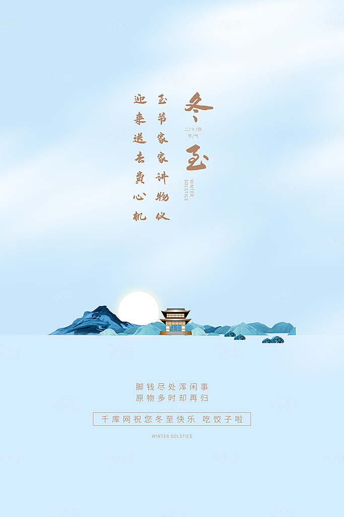冬至节气简约大气海报