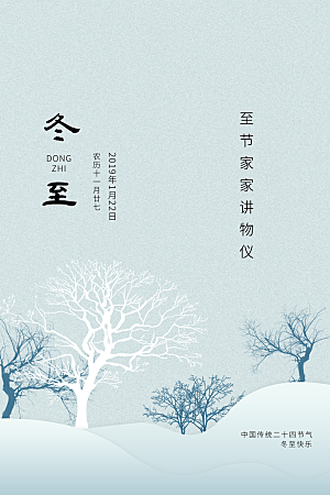 冬至节气简约大气海报