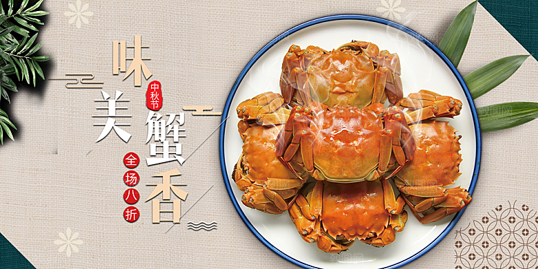 金秋美食螃蟹大闸蟹美味促销展板