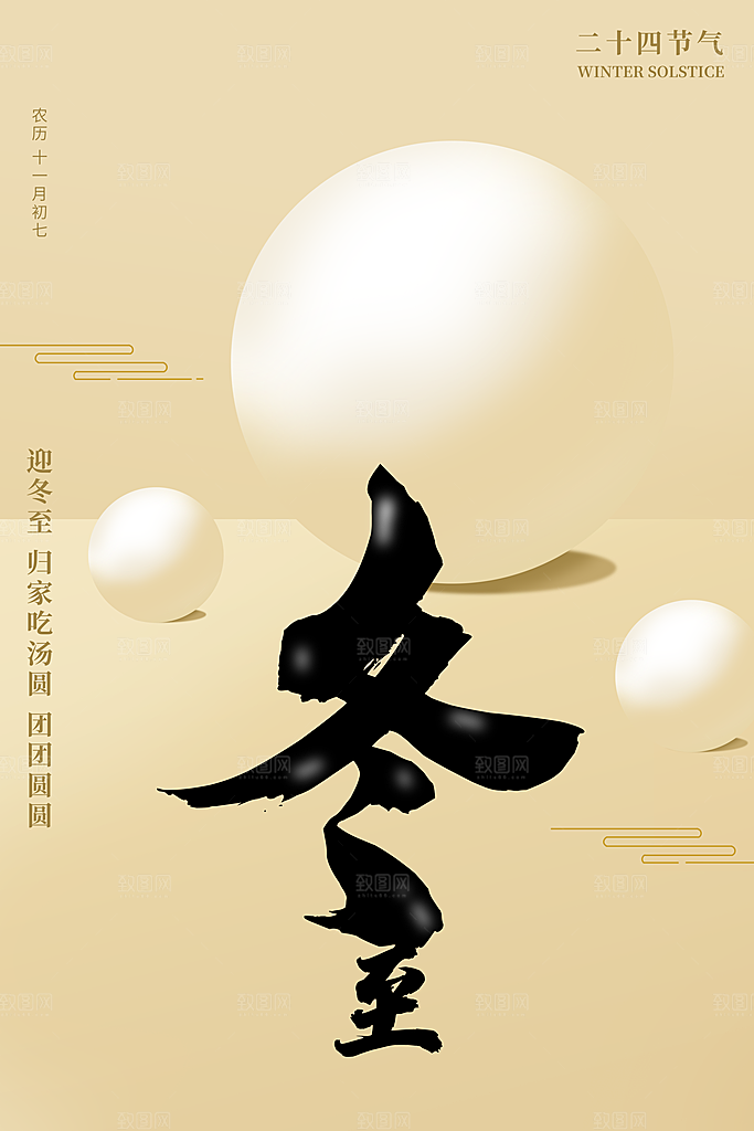 冬至节气简约大气海报