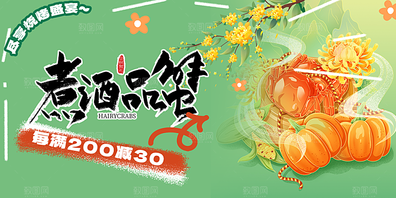 金秋美食螃蟹大闸蟹美味促销展板