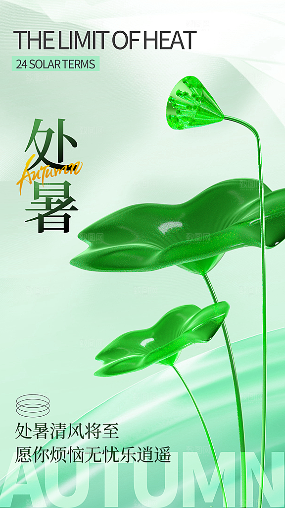 绿色简约处暑海报