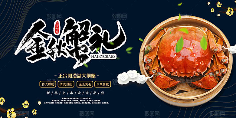 金秋美食螃蟹大闸蟹美味促销展板