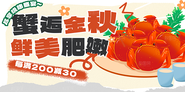 螃蟹大闸蟹美味促销展板