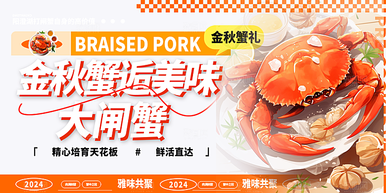 螃蟹大闸蟹美味促销展板