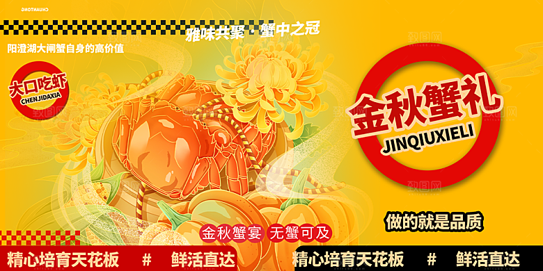 螃蟹大闸蟹美味促销展板