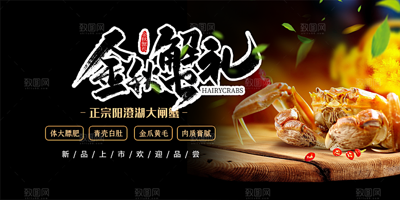 螃蟹大闸蟹美味促销展板