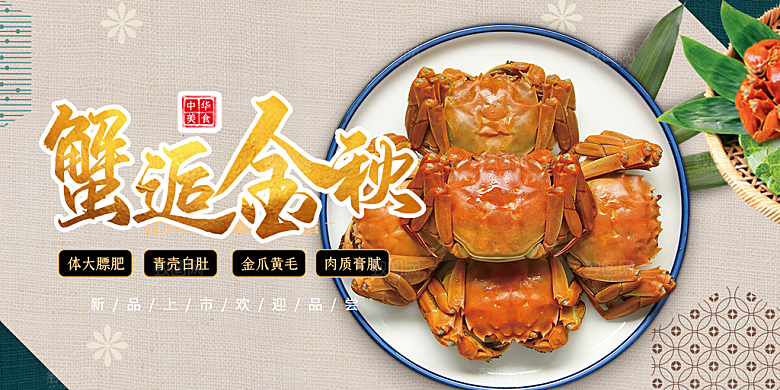 螃蟹大闸蟹美味促销展板