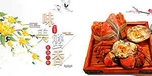 美食螃蟹大闸蟹美味促销展板