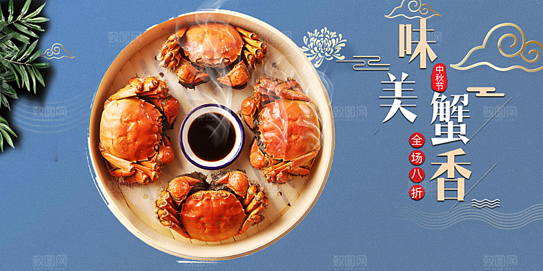 美食螃蟹大闸蟹美味促销展板