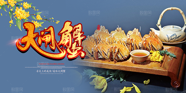 美食螃蟹大闸蟹美味促销展板