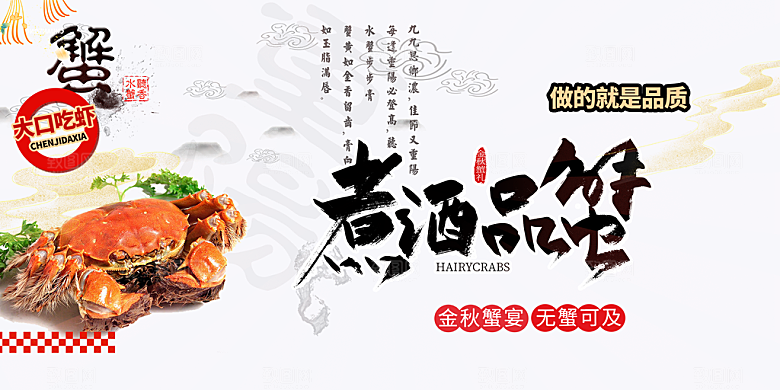 美食螃蟹大闸蟹美味促销展板