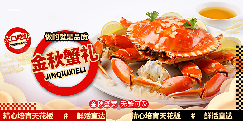 美食螃蟹大闸蟹美味促销展板