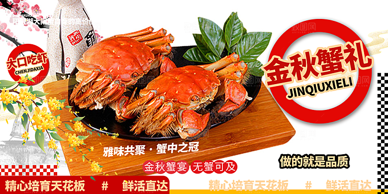 美食螃蟹大闸蟹美味促销展板