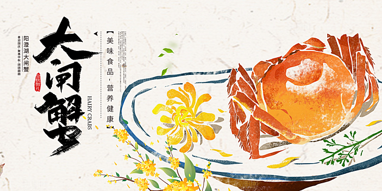 美食螃蟹大闸蟹美味促销展板