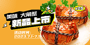 美食螃蟹大闸蟹美味促销展板