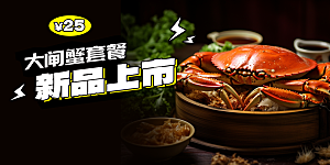 金秋美食螃蟹大闸蟹美味促销展板