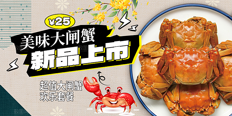 金秋美食螃蟹大闸蟹美味促销展板