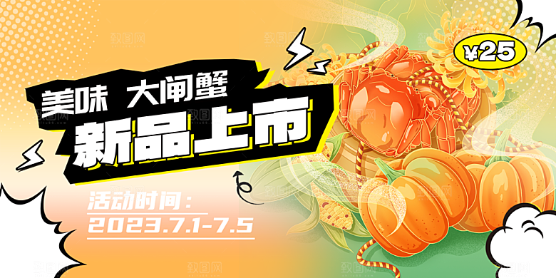 金秋美食螃蟹大闸蟹美味促销展板