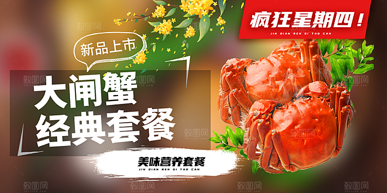 金秋美食螃蟹大闸蟹美味促销展板