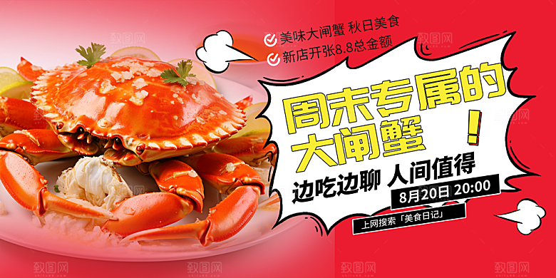 金秋美食螃蟹大闸蟹美味促销展板