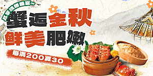 金秋美食螃蟹大闸蟹美味促销展板
