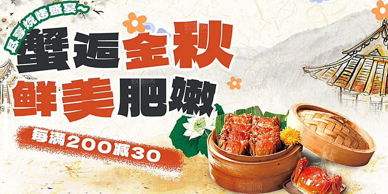 金秋美食螃蟹大闸蟹美味促销展板