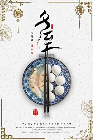 传统节气冬至海报模版