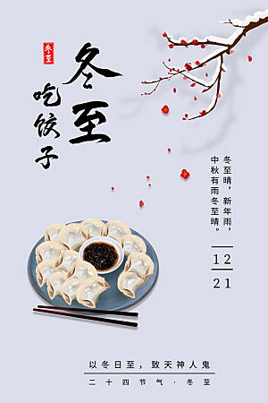 传统节气冬至海报模版