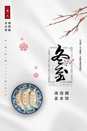 传统节气冬至海报模版